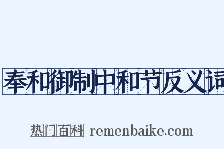 奉和御制中和节反义词是什么意思的图片